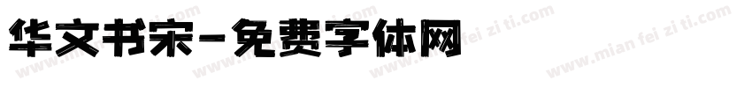 华文书宋字体转换