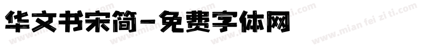 华文书宋简字体转换