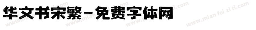华文书宋繁字体转换