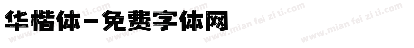 华楷体字体转换