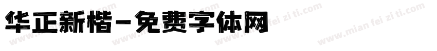 华正新楷字体转换