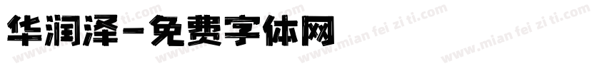 华润泽字体转换