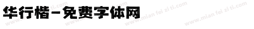 华行楷字体转换