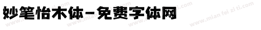 妙笔怡木体字体转换