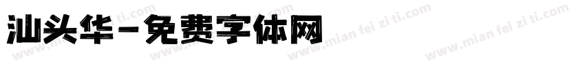 汕头华字体转换