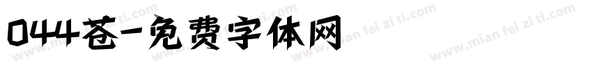 044苍字体转换