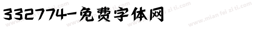 332774字体转换