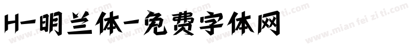 H-明兰体字体转换