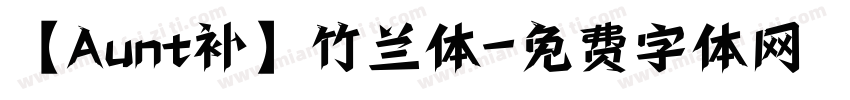 【Aunt补】竹兰体字体转换