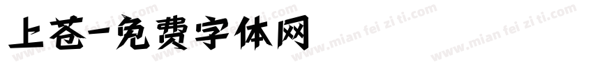 上苍字体转换