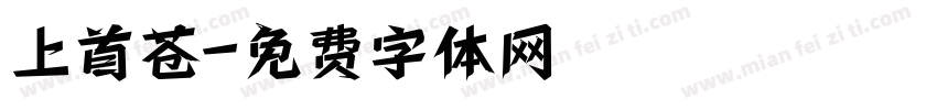 上首苍字体转换