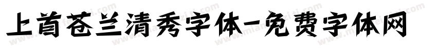 上首苍兰清秀字体字体转换
