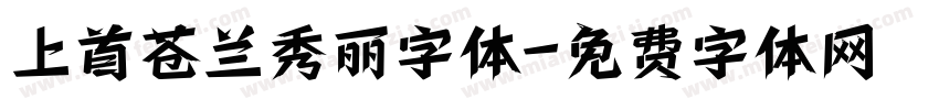 上首苍兰秀丽字体字体转换