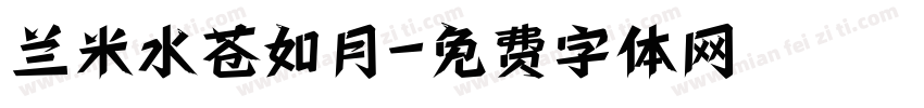 兰米水苍如月字体转换