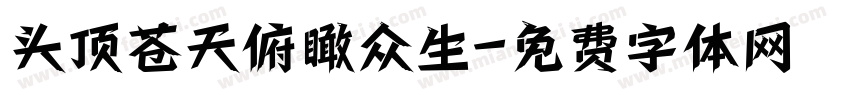 头顶苍天俯瞰众生字体转换