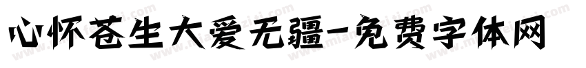 心怀苍生大爱无疆字体转换