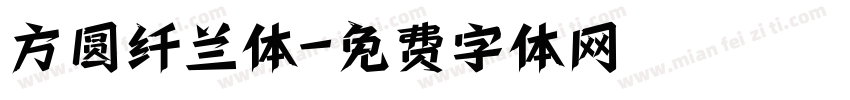 方圆纤兰体字体转换