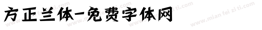 方正兰体字体转换