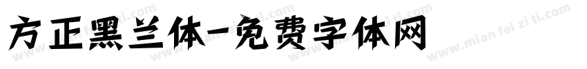 方正黑兰体字体转换
