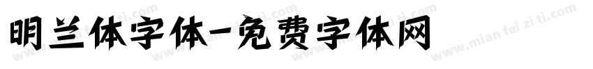 明兰体字体字体转换