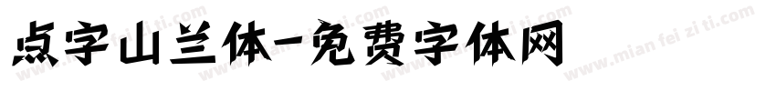 点字山兰体字体转换