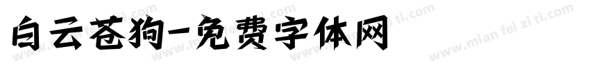 白云苍狗字体转换