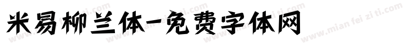 米易柳兰体字体转换