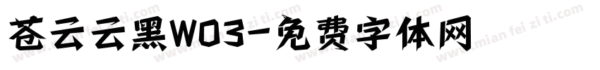 苍云云黑W03字体转换