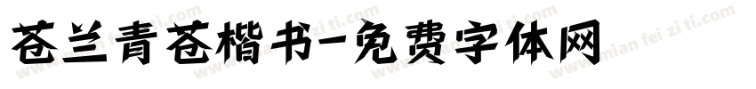 苍兰青苍楷书字体转换 苍兰青苍楷书字体转换
