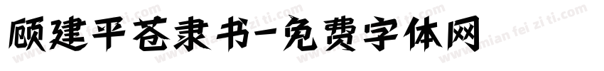 顾建平苍隶书字体转换