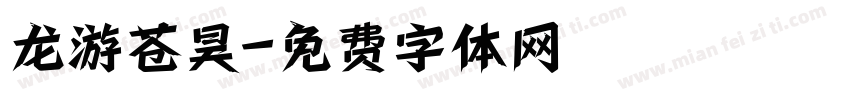 龙游苍昊字体转换