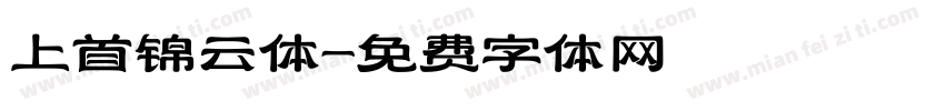 上首锦云体字体转换