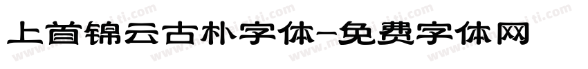 上首锦云古朴字体字体转换