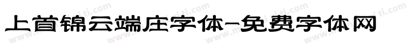 上首锦云端庄字体字体转换