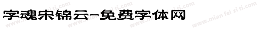 字魂宋锦云字体转换