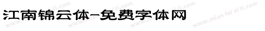 江南锦云体字体转换