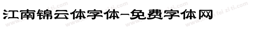 江南锦云体字体字体转换
