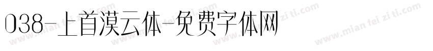 038-上首漠云体字体转换