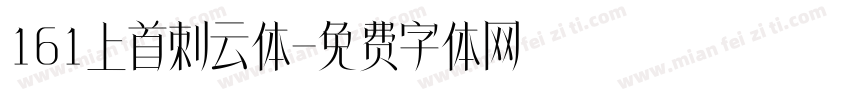 161上首刺云体字体转换