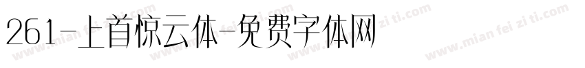 261-上首惊云体字体转换