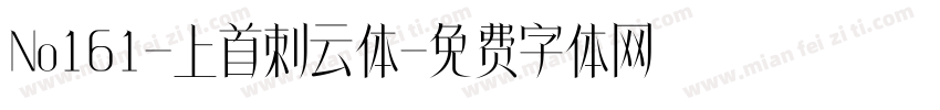 No161-上首刺云体字体转换