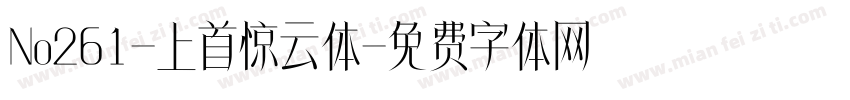 No261-上首惊云体字体转换