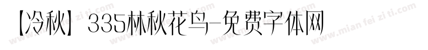 【冷秋】335林秋花鸟字体转换