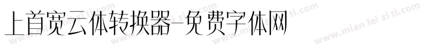 上首宽云体转换器字体转换