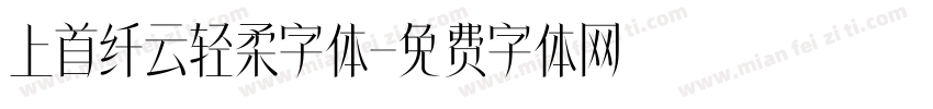 上首纤云轻柔字体字体转换