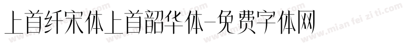 上首纤宋体上首韶华体字体转换
