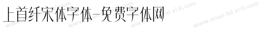 上首纤宋体字体字体转换