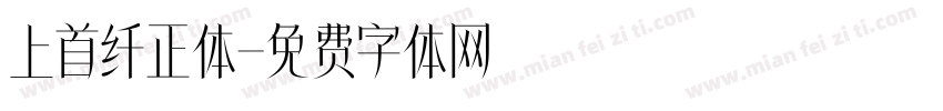 上首纤正体字体转换