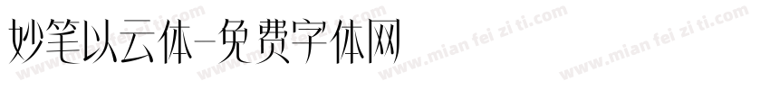 妙笔以云体字体转换
