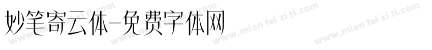 妙笔寄云体字体转换